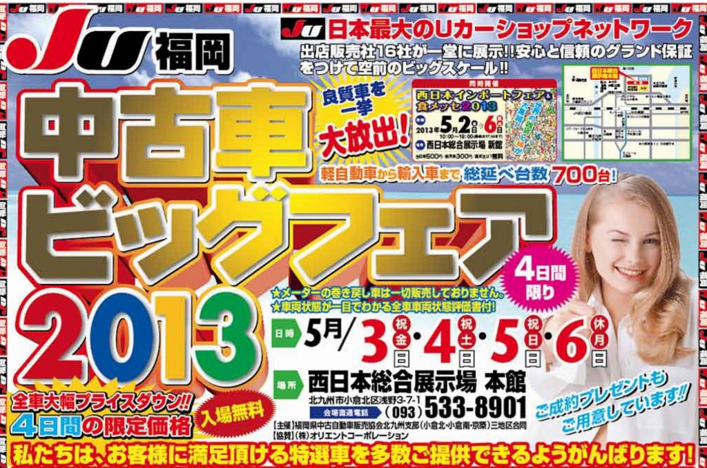 ＪＵ福岡中古車ビッグフェア2014 @ 西日本総合展示場　本館 | 北九州市 | 福岡県 | 日本