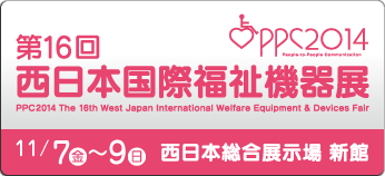 P.P.C.2014　第16回西日本国際福祉機器展 @ 西日本総合展示場 | 北九州市 | 福岡県 | 日本