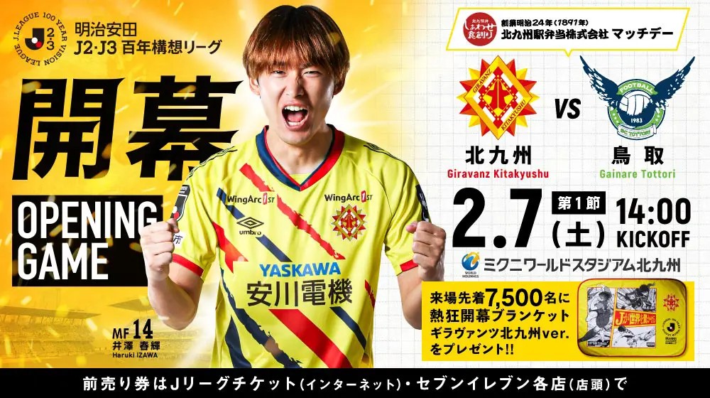 明治安田J2・J3百年構想リーグ　第1節　ギラヴァンツ北九州 vs ガイナーレ鳥取 @ ミクニワールドスタジアム北九州 | 北九州市 | 福岡県 | 日本