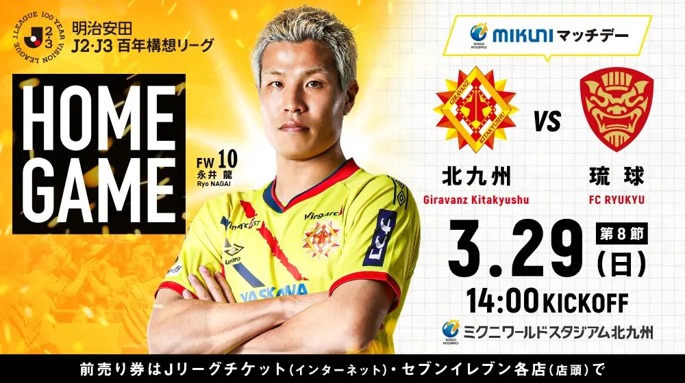 明治安田J2・J3百年構想リーグ　第8節　ギラヴァンツ北九州 vs FC琉球 @ ミクニワールドスタジアム北九州 | 北九州市 | 福岡県 | 日本