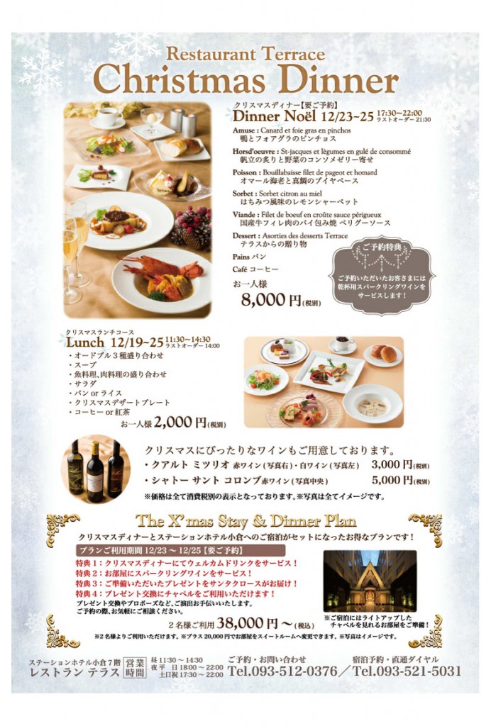 クリスマスランチコースをご用意いたしました! @ ステーションホテル小倉　７F レストランテラス | 北九州市 | 福岡県 | 日本