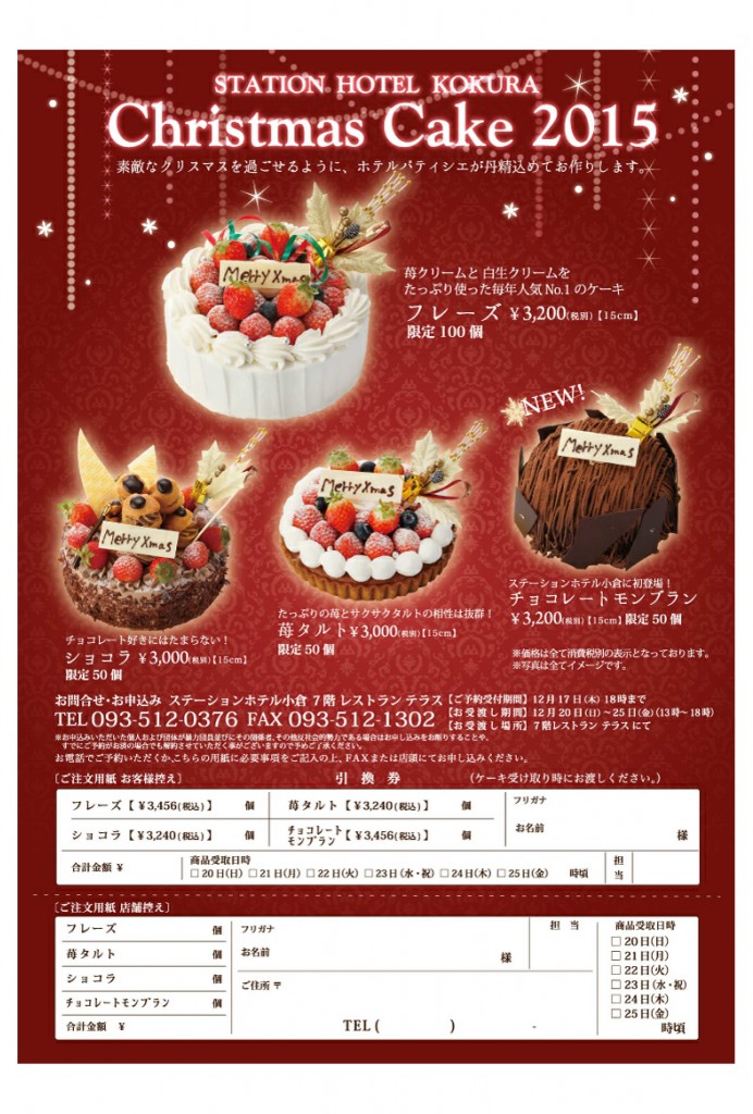 ２０１5年クリスマスケーキ販売受付中!!　 @ ステーションホテル小倉　７F レストランテラス | 北九州市 | 福岡県 | 日本