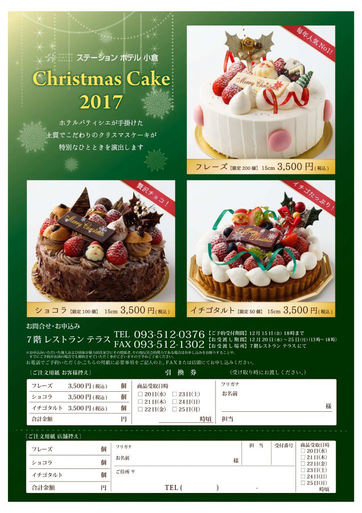 クリスマスケーキご予約受付中！ @ ステーションホテル小倉　7Ｆ　レストランテラス | 北九州市 | 福岡県 | 日本