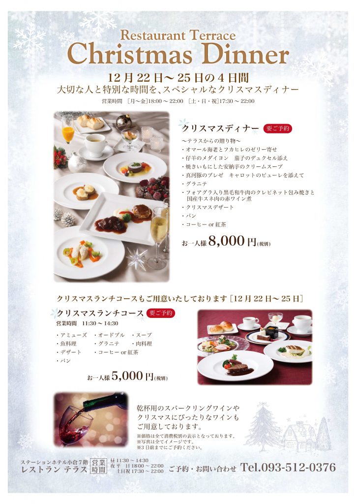　大切な人と特別な時間を。スペシャルなクリスマスディナー！ @ ステーションホテル小倉　７Fレストランテラス | 北九州市 | 福岡県 | 日本