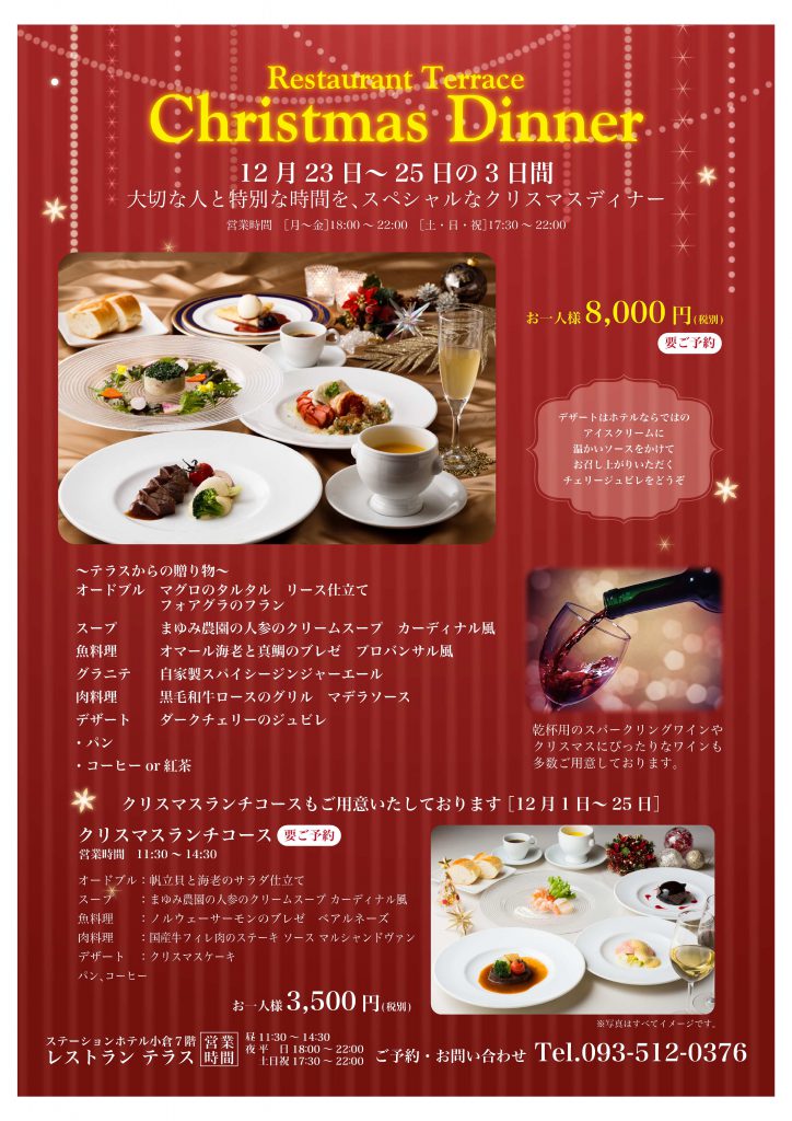レストランテラス　クリスマスディナー @ ステーションホテル小倉　7Ｆ　レストランテラス | 北九州市 | 福岡県 | 日本