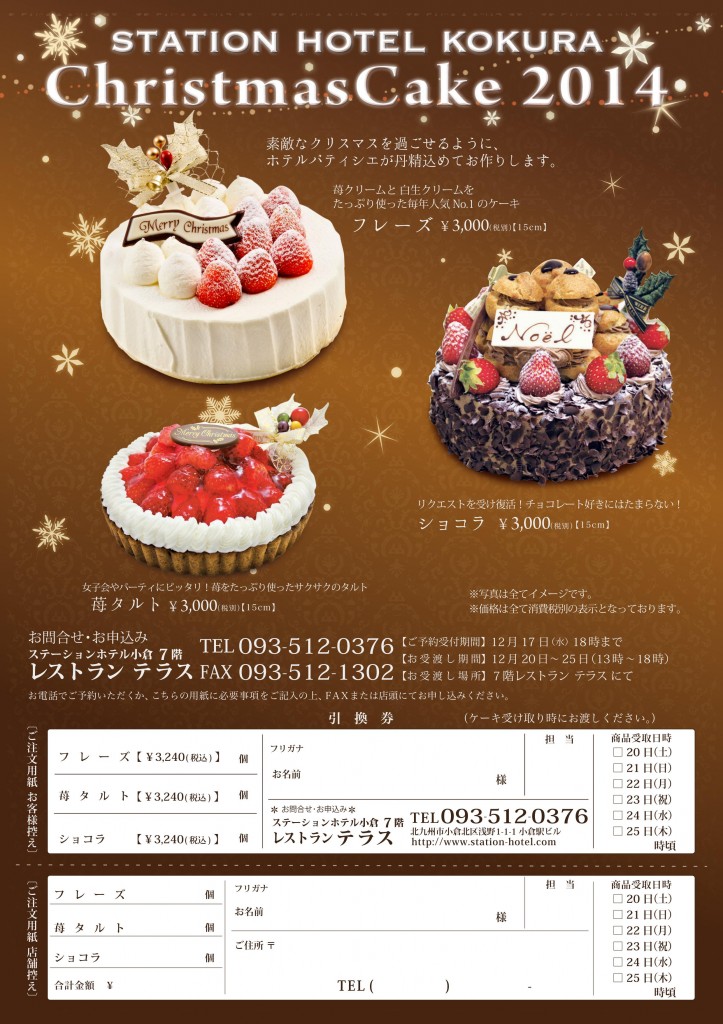 ２０１４年クリスマスケーキ販売受付中!! @ ステーションホテル小倉 | 北九州市 | 福岡県 | 日本