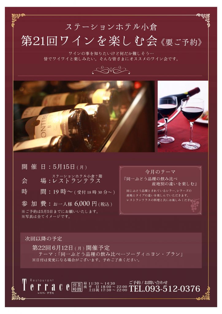 　第21回テラスのソムリエ藤本が行う「ワインを楽しむ会」 @ ステーションホテル小倉　７Fレストランテラス | 北九州市 | 福岡県 | 日本