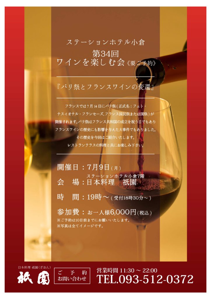 第34回ワインを楽しむ会《要ご予約》 @ ステーションホテル小倉7F　日本料理　祇園 | 北九州市 | 福岡県 | 日本
