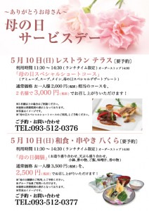 ステーションホテル小倉・母の日チラシ