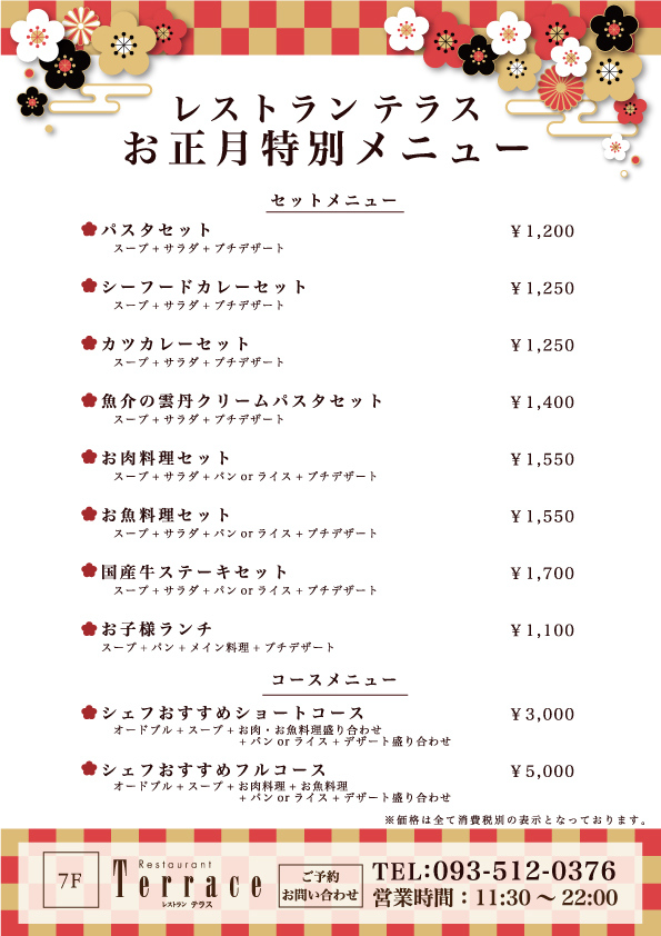 お正月特別メニュー @ ステーションホテル小倉７階レストラン　テラス　和食・串やき　八くら | 北九州市 | 福岡県 | 日本