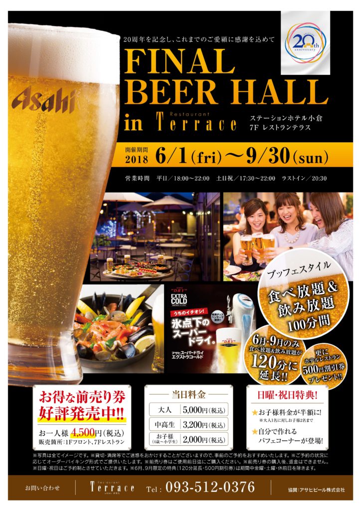 FINAL BEER HALL in Terrace開催!! @ ステーションホテル小倉 レストラン テラス | 北九州市 | 福岡県 | 日本