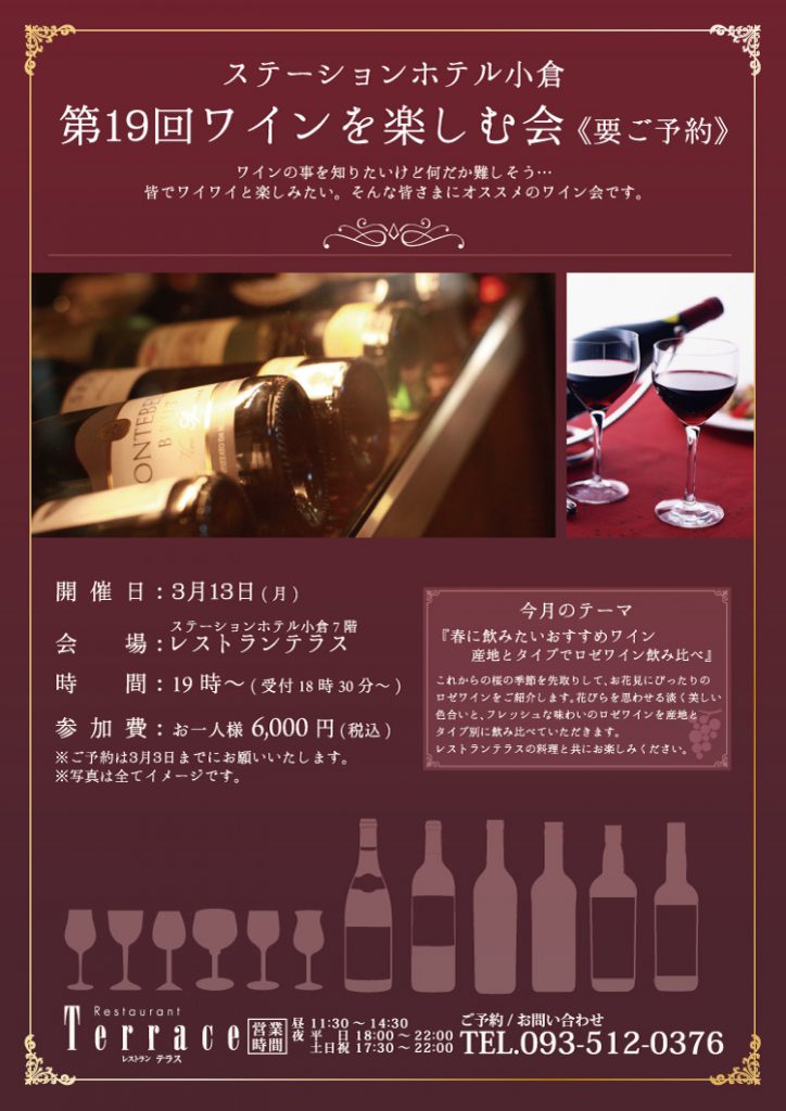 　第19回テラスのソムリエ藤本が行う「ワインを楽しむ会」 @ ステーションホテル小倉 | 北九州市 | 福岡県 | 日本