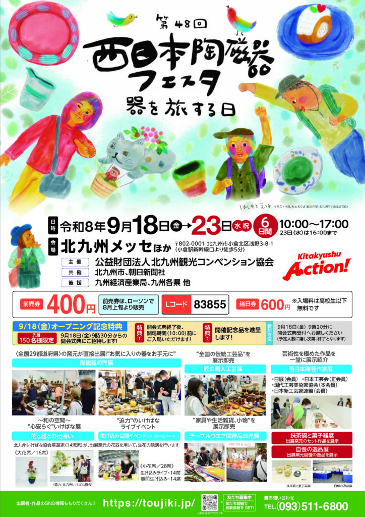 第48回西日本陶磁器フェスタ @ 北九州メッセ・西日本総合展示場 中展示場 | 北九州市 | 福岡県 | 日本